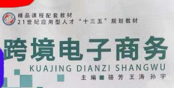 跨境电商基础与实务（BH）课程封面