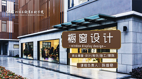 橱窗设计课程封面