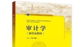 审计学课程封面