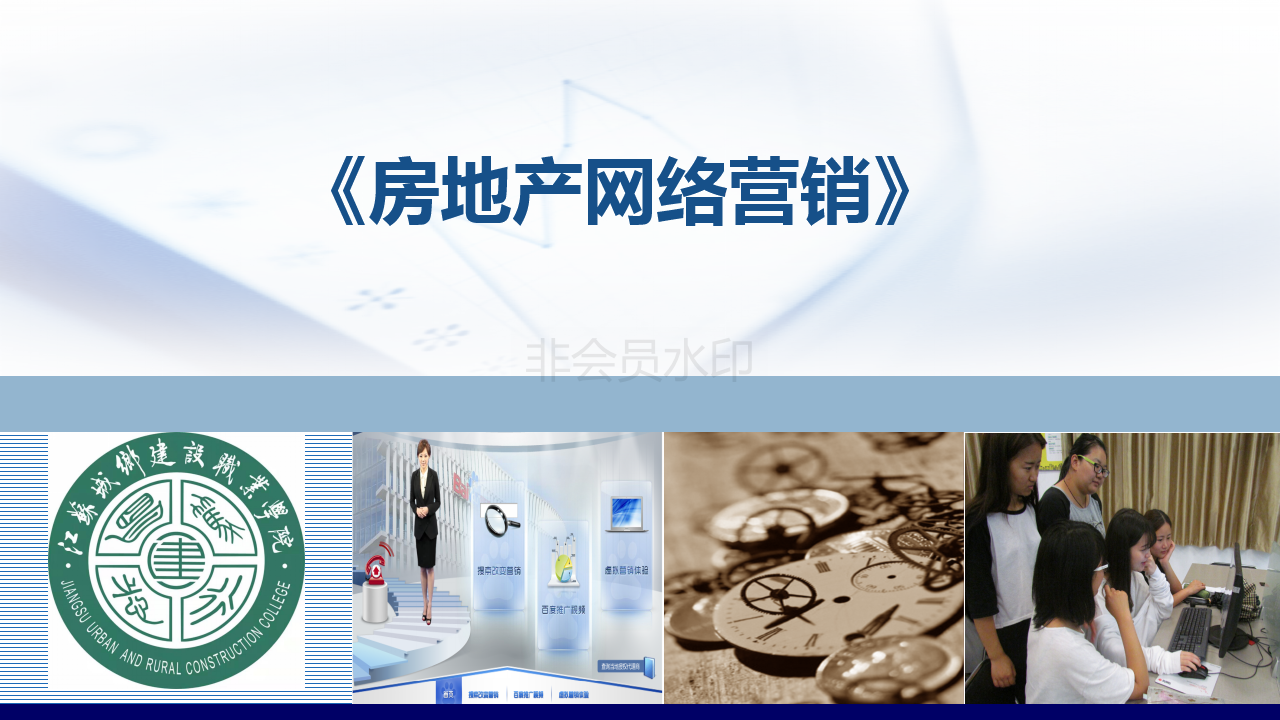 房地产网络营销课程封面