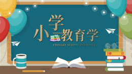 [共享课]小学教育学课程封面