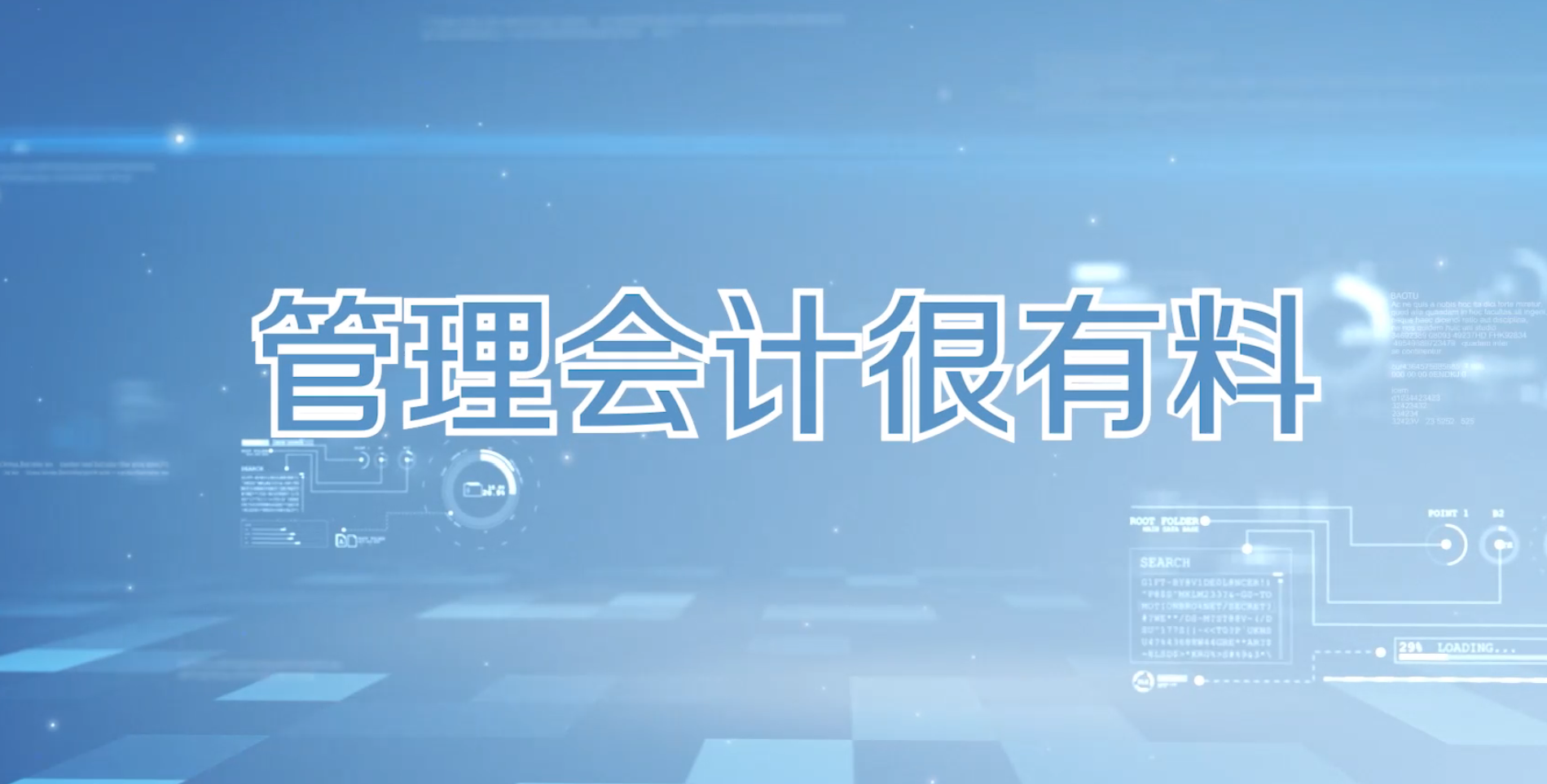 管理会计很有料课程封面