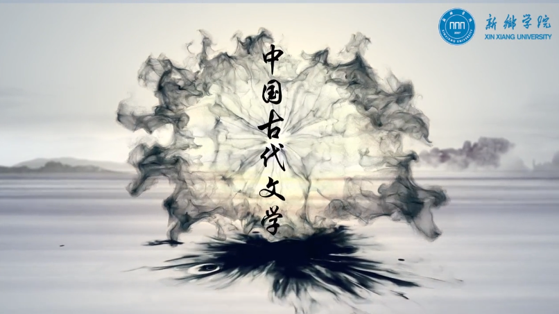 《中国古代文学》课程封面