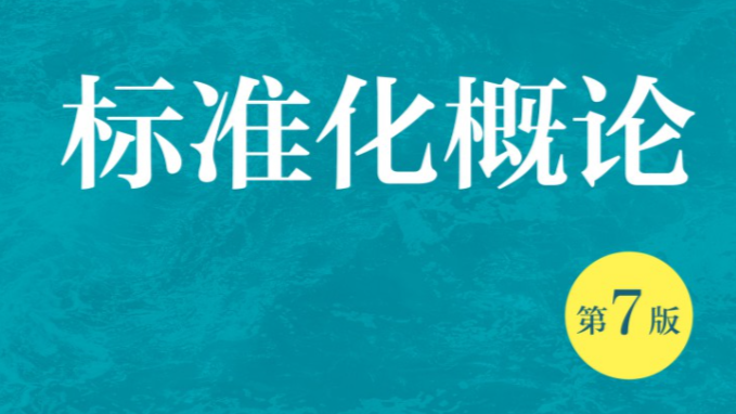标准化概论课程封面