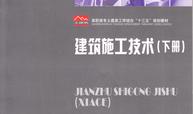 建筑施工技术（下）Building Construction Technology（Ⅱ）（第4期）课程封面