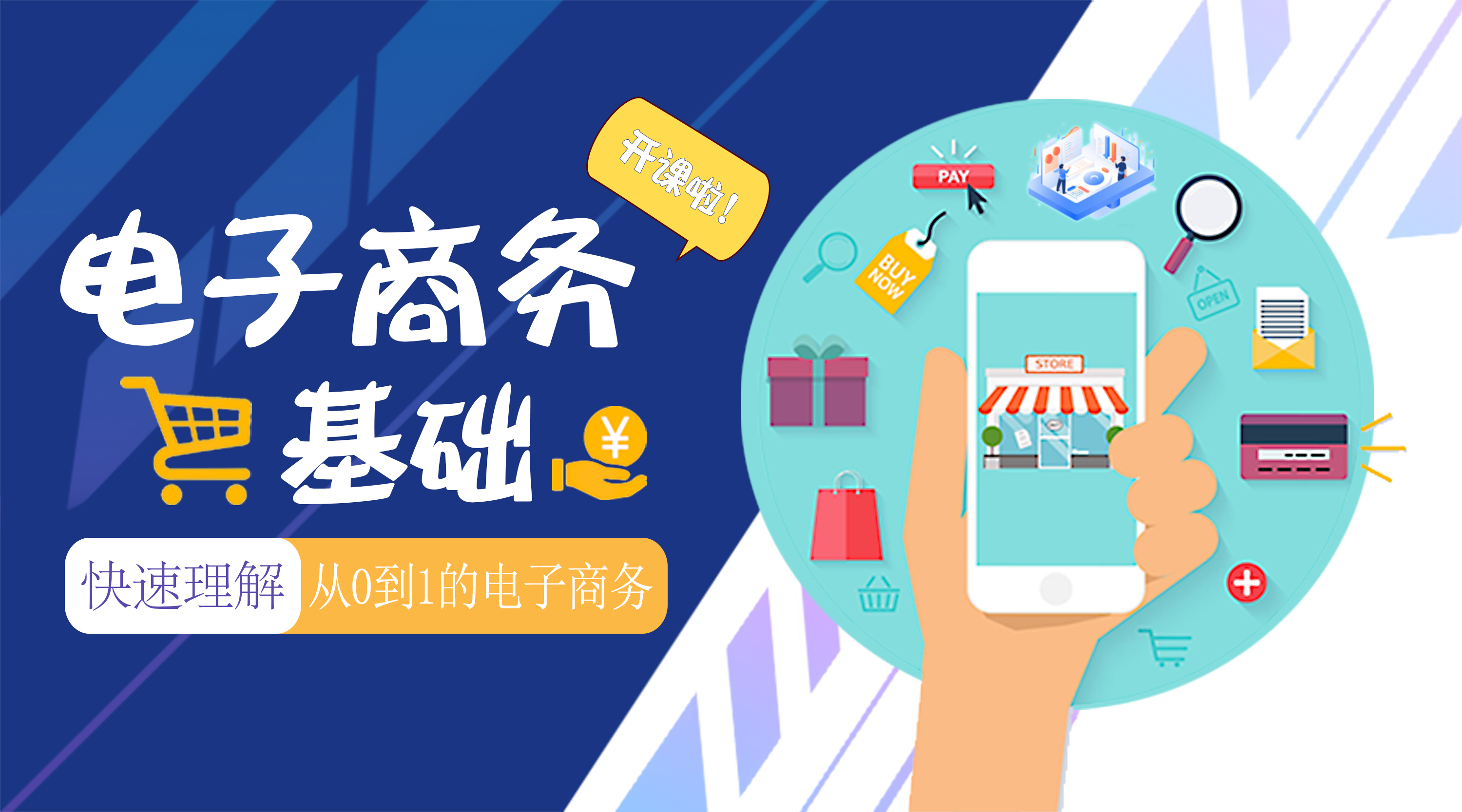 电子商务基础课程封面