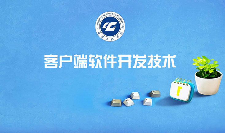 客户端软件开发技术课程封面