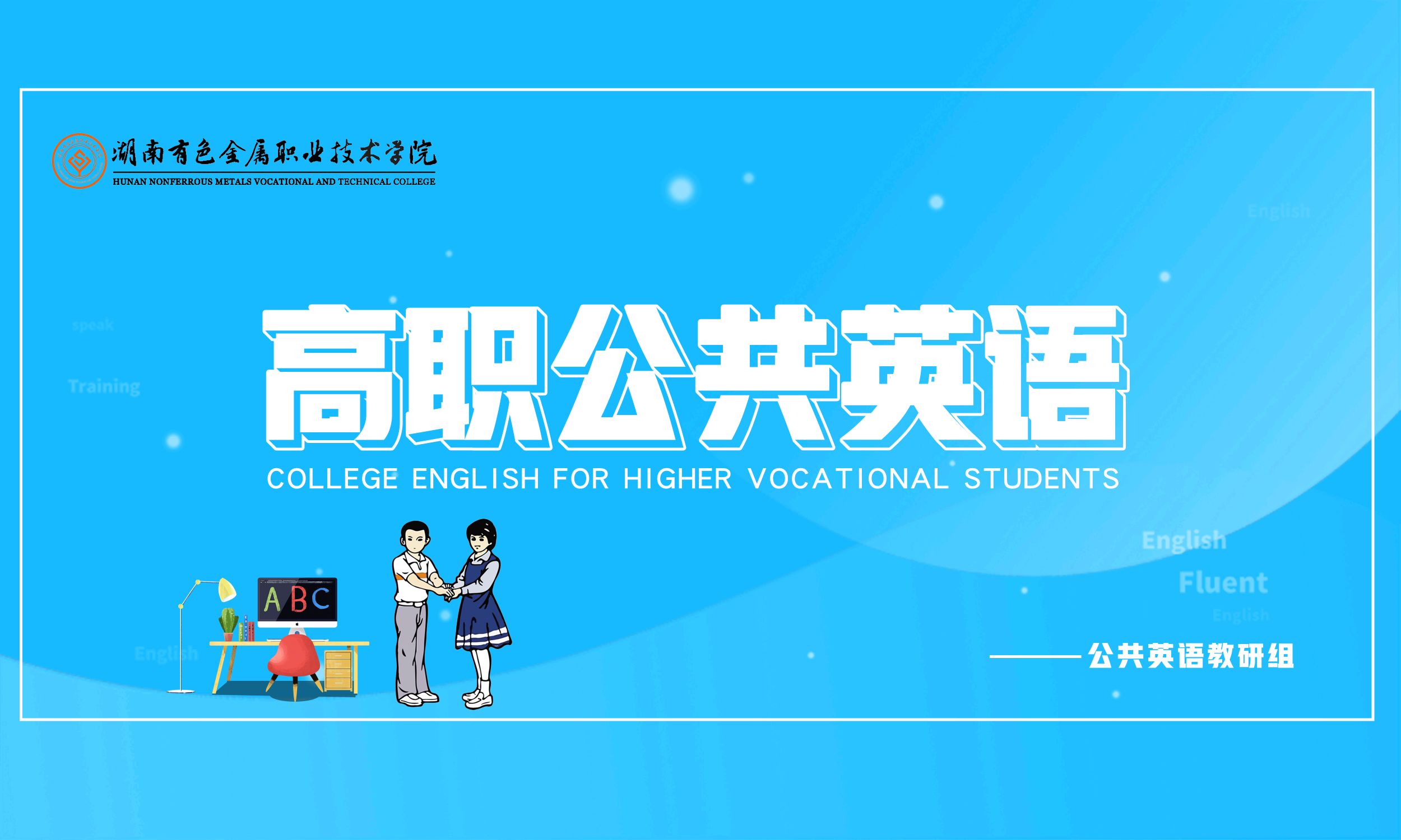 高职公共英语课程封面