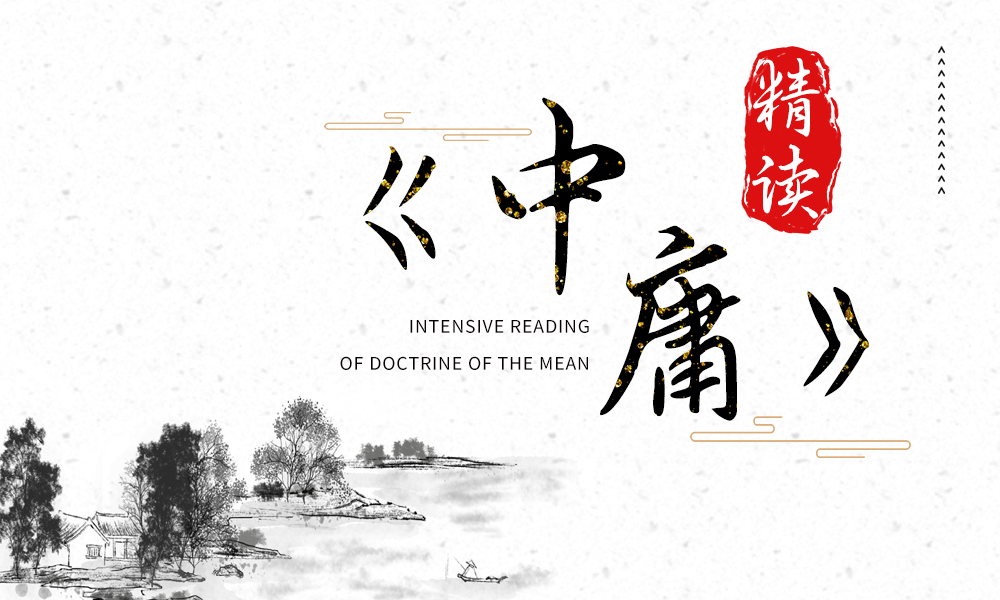 《中庸》精读课程封面