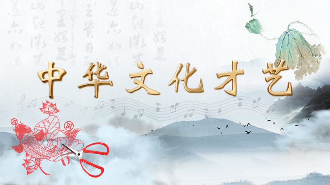 中华文化才艺课程封面