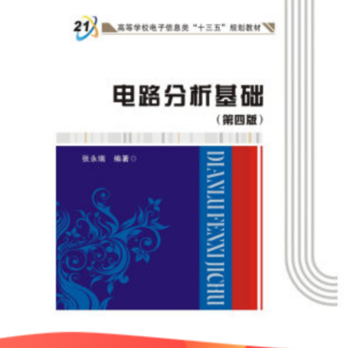 电路分析基础（二）_通信课程封面