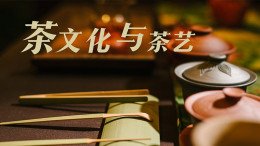 [公开课]茶文化与茶艺课程封面