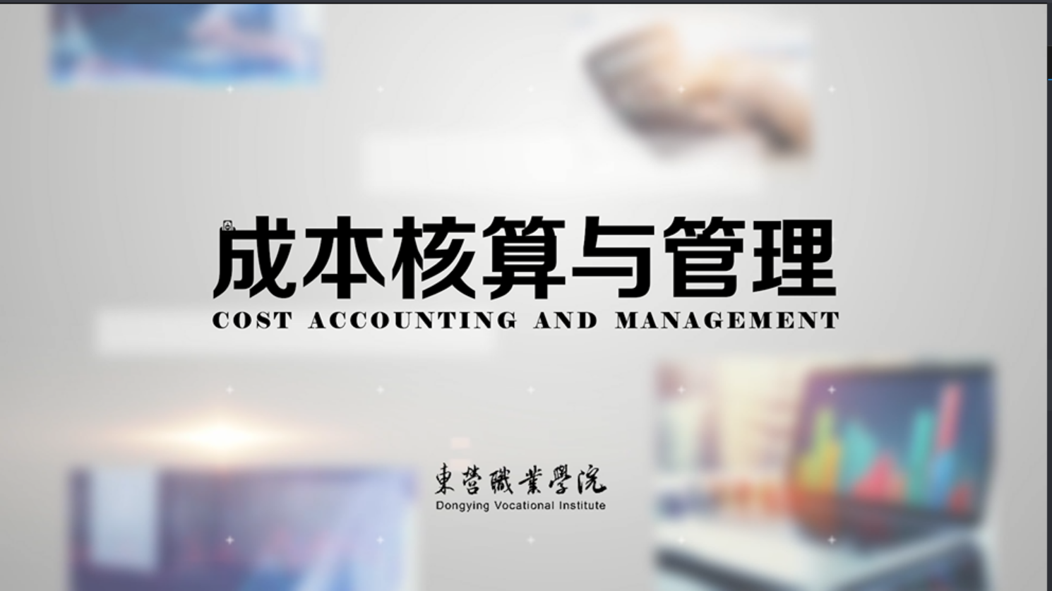 智能化成本核算与管理课程封面