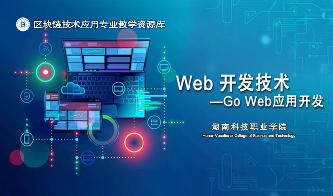 Web开发技术（Go Web应用开发）课程封面