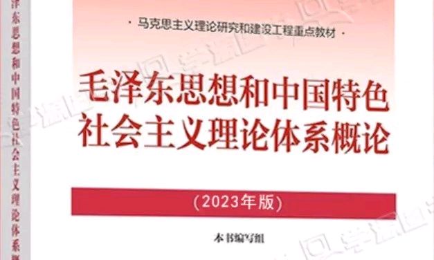 毛泽东思想和中国特色社会主义理论体系概论（2023年版）课程封面