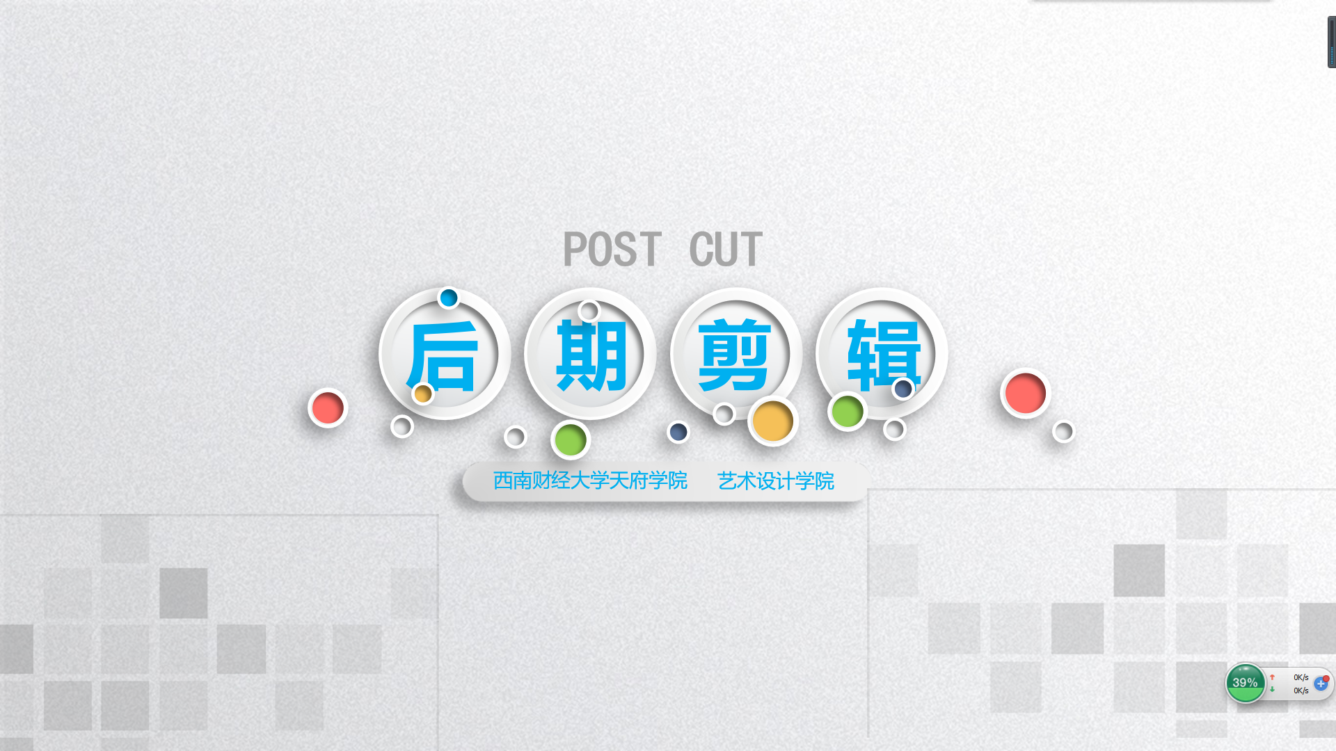数字音视频处理技术课程封面