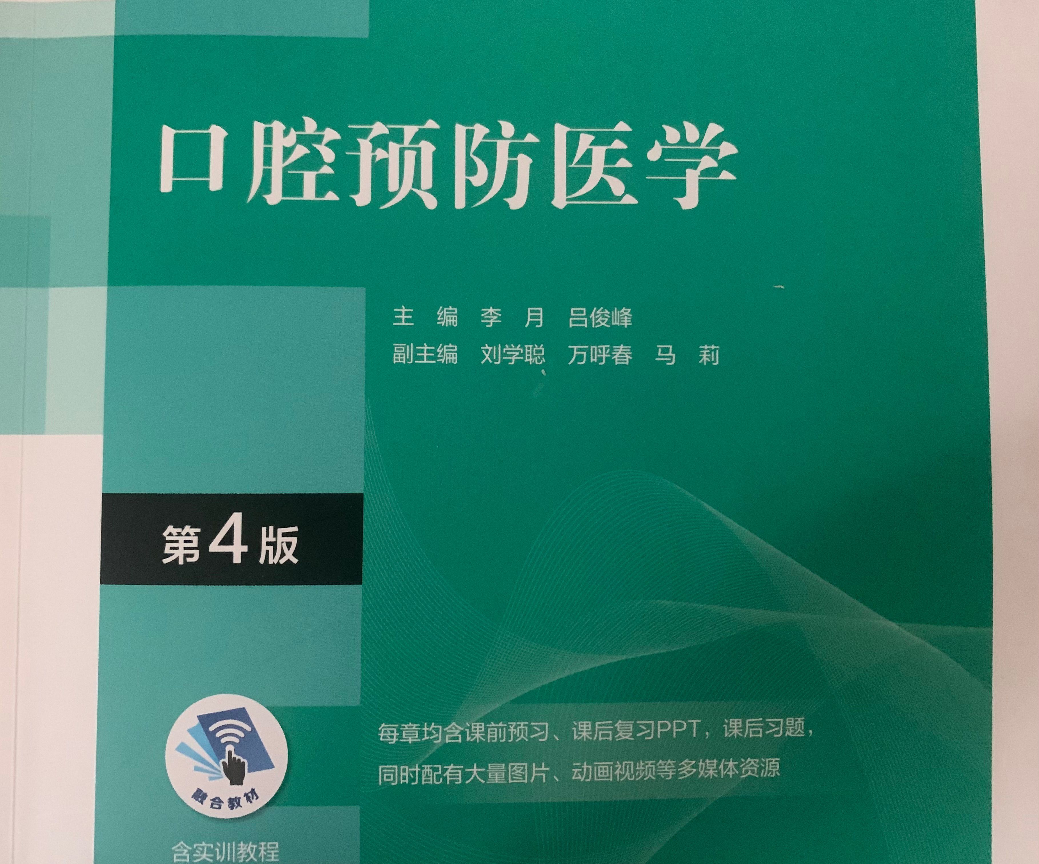 口腔预防医学课程封面