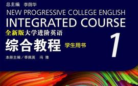 大学英语1（非艺体类本科）24251学期课程封面