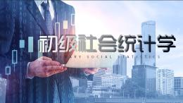 初级社会统计学课程封面