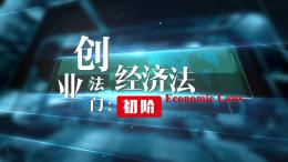 创业法门：经济法初阶课程封面