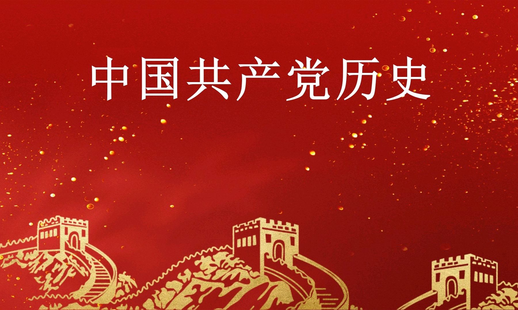 中国共产党历史课程封面