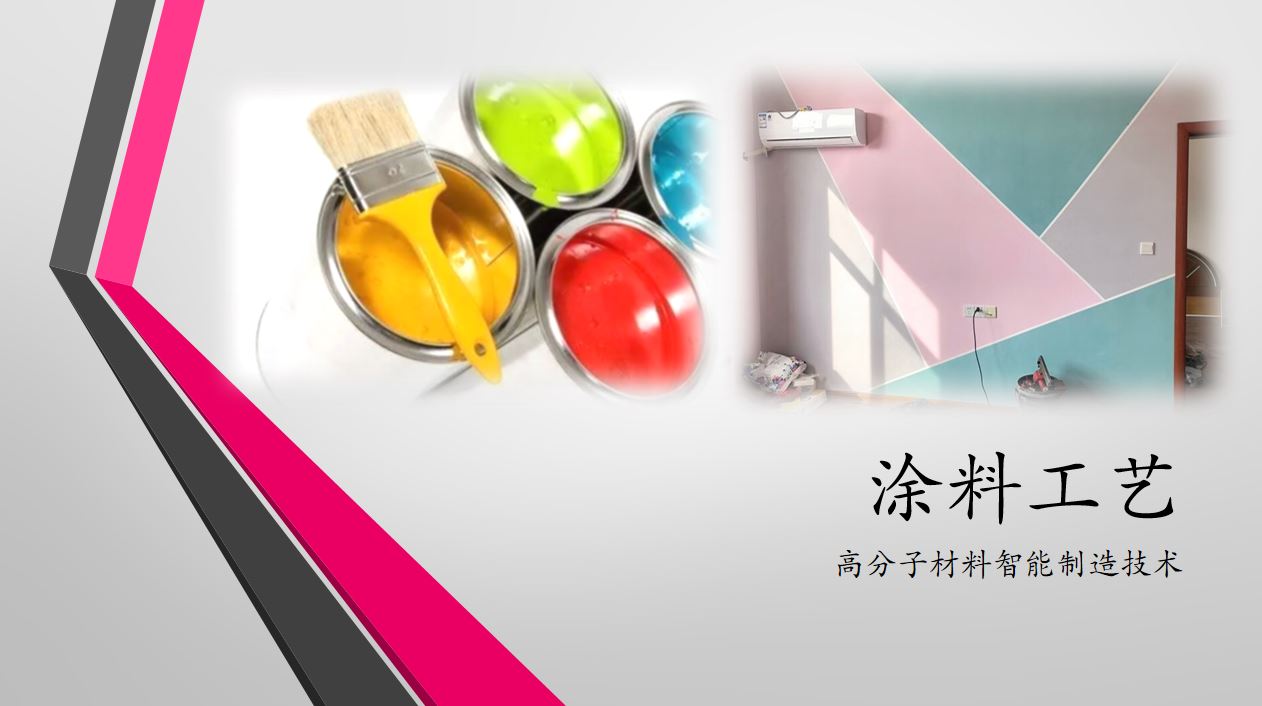 涂料工艺课程封面