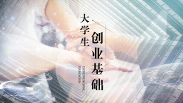 大学生创业基础课程封面