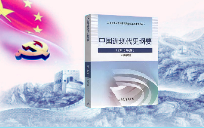 中国近现代史纲要课程封面