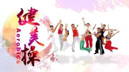 健美操（山东联盟）课程封面