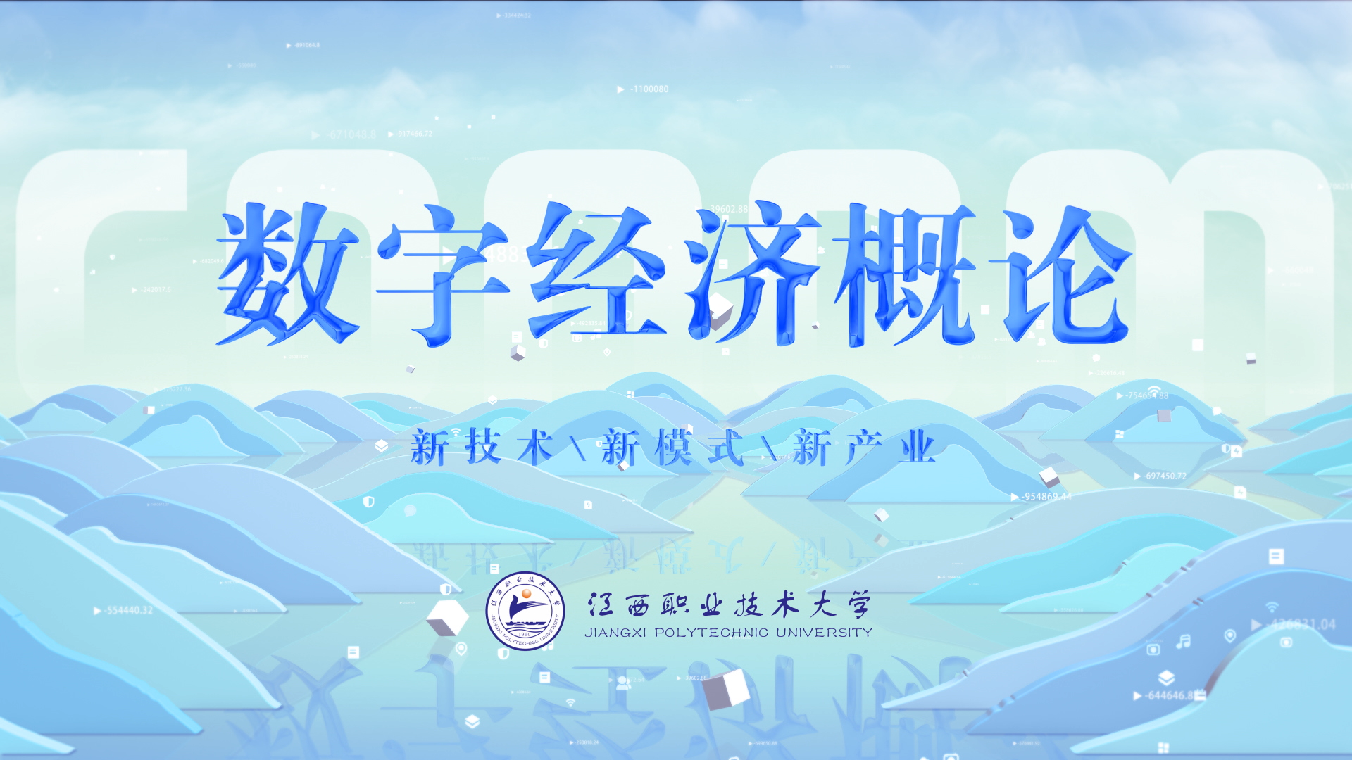 数字经济概论课程封面