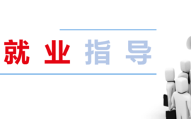 就业指导课程封面
