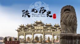 陕北历史文化课程封面