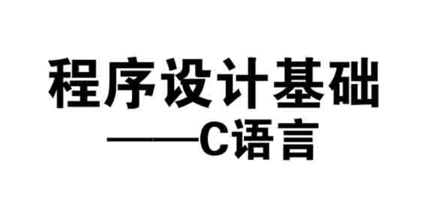 程序设计基础课程封面