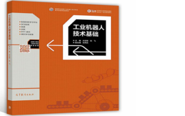 【2023春】工业机器人技术课程封面