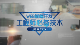 WEB前端工程师必备技术jQuery课程封面