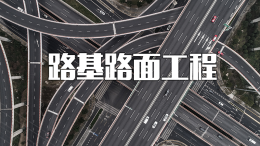 路基路面工程课程封面