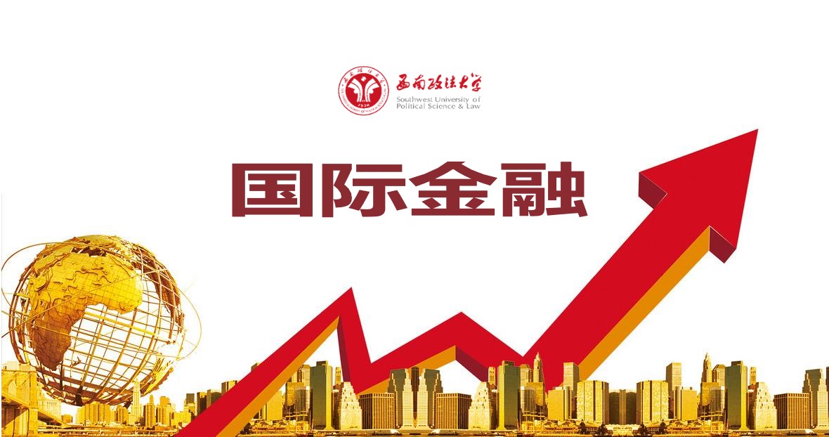 国际金融课程封面