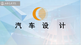 汽车设计课程封面