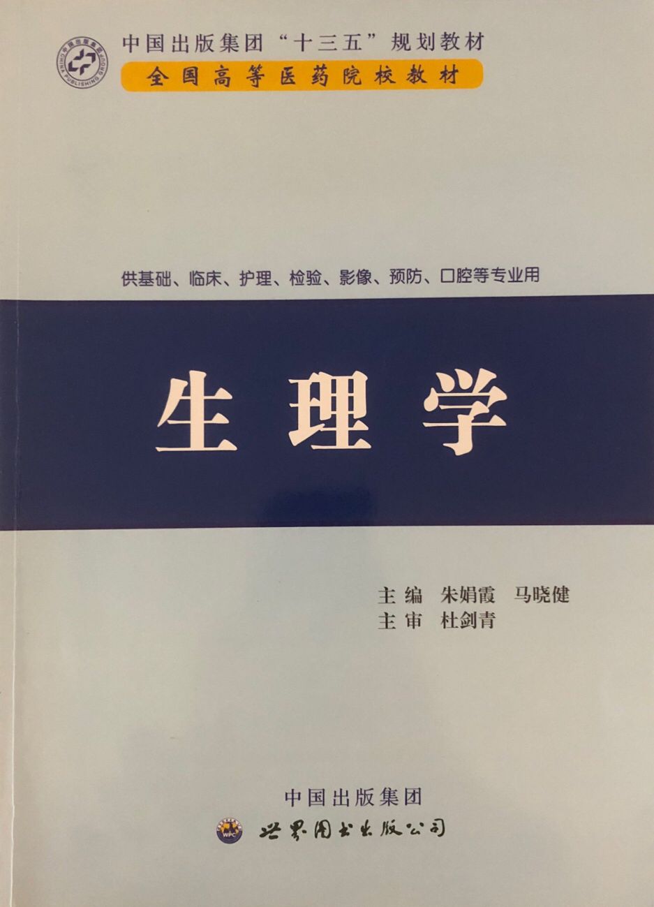生理学（60学时）课程封面