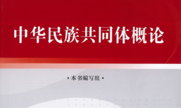 中华民族共同体概论（二）课程封面