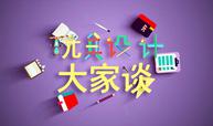 玩具设计大家谈(江苏省混合式通识精品课程联盟)23-24春课程封面