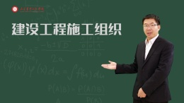 建设工程施工组织（山东联盟）课程封面