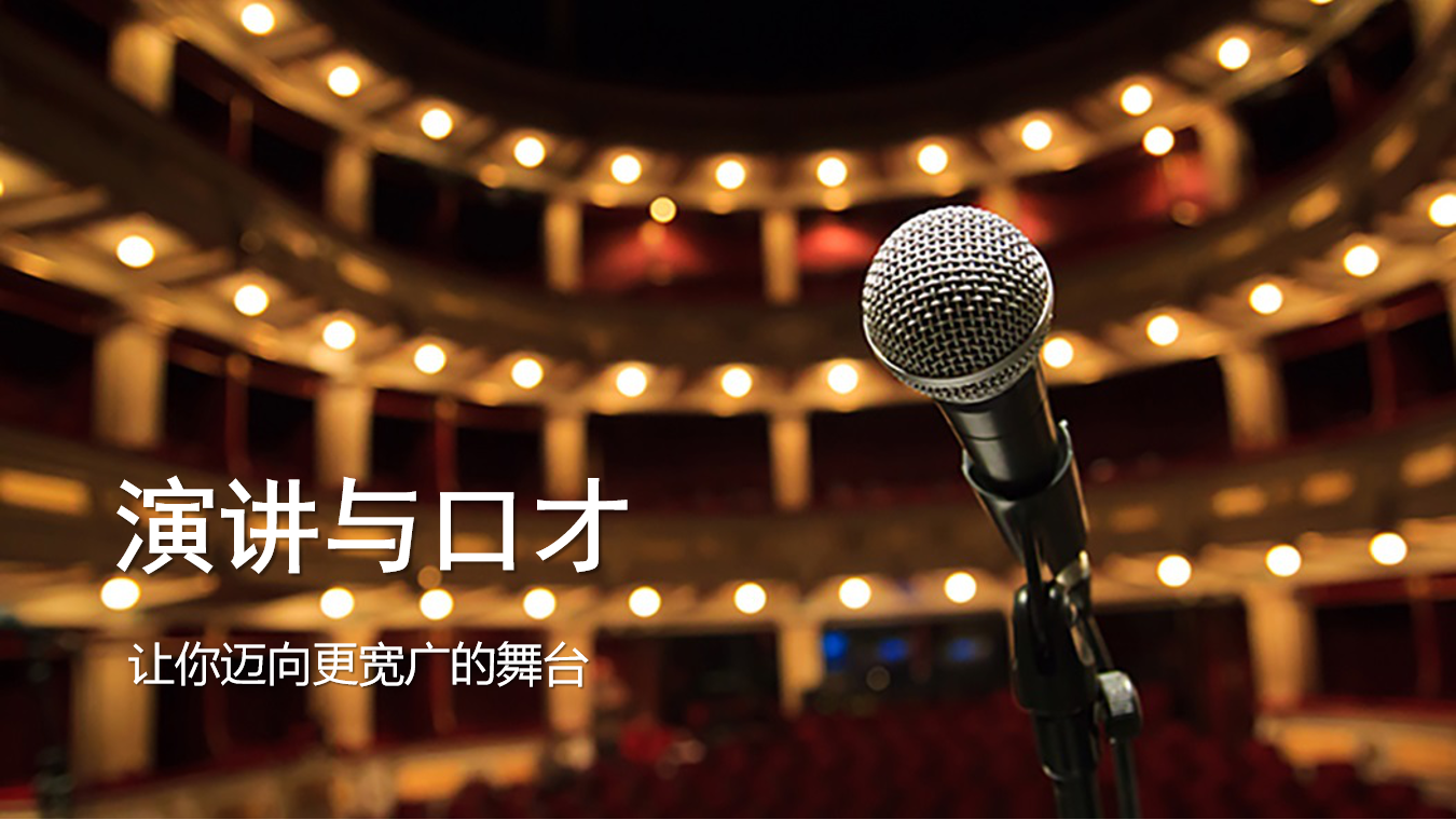 演讲与口才课程封面