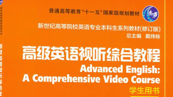 高级英语视听说课程封面