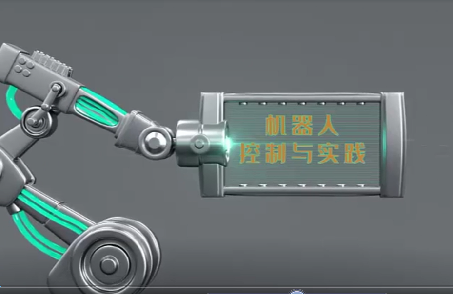 机器人控制与实践（NBOOC-2021第六批高校慕课）课程封面