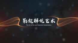影视解说艺术课程封面