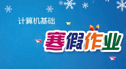 《计算机基础应用》寒假作业课程封面