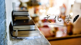 文化学课程封面