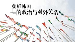 朝鲜韩国的政治与对外关系课程封面