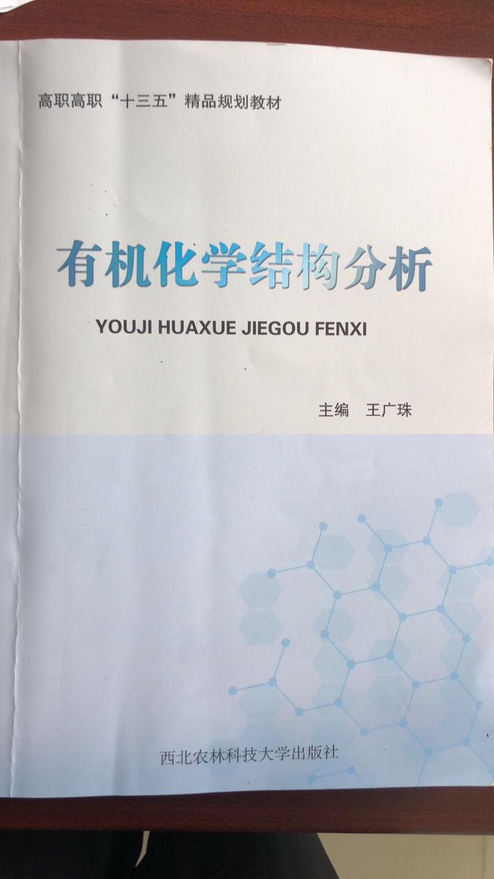 有机化学结构分析课程封面